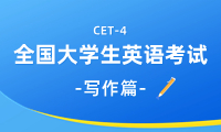 英语四级写作