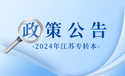 江苏专转本