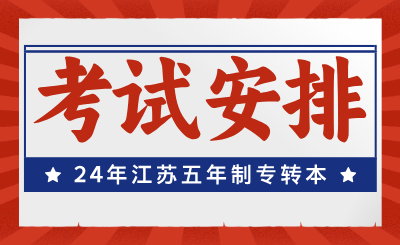 江苏专转本