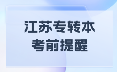 江苏专转本