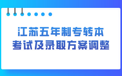 江苏五年制专转本