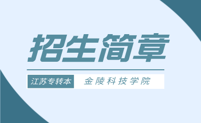 金陵科技学院专转本
