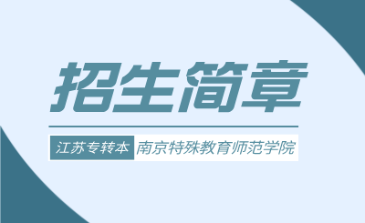 南京特殊教育师范学院专转本