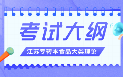 江苏专转本考试大纲