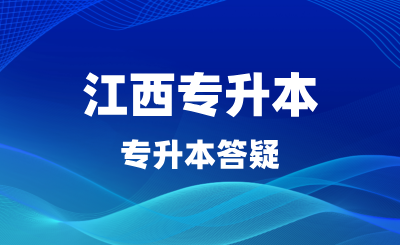 江西专升本考试科目有哪些？