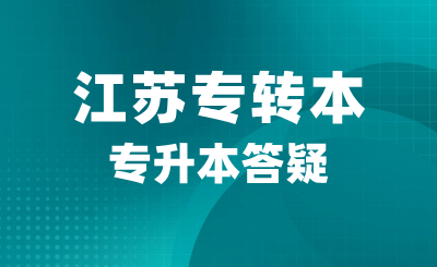 江苏专转本公办院校到底好在哪？为什么大家都想考？