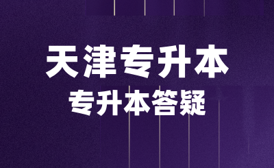 天津专升本