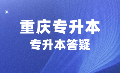 重庆免试专升本可以随意选择学校吗