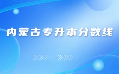 内蒙古专升本分数线