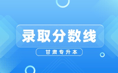 甘肃专升本录取