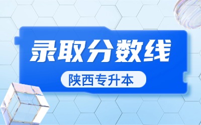 陕西理工大学专升本录取