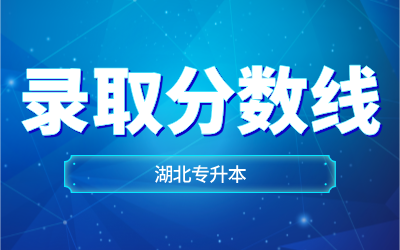 湖北专升本分数线