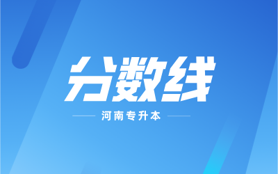 河南专升本省控线