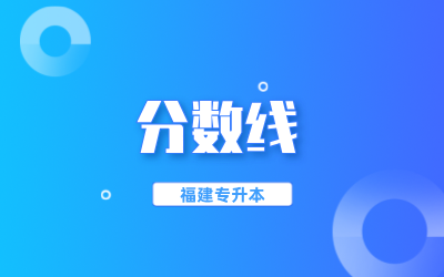 莆田学院专升本分数线