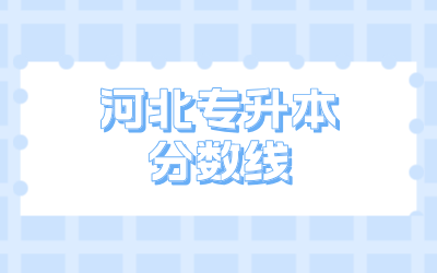 河北专升本分数线