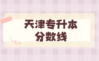 天津专升本分数线