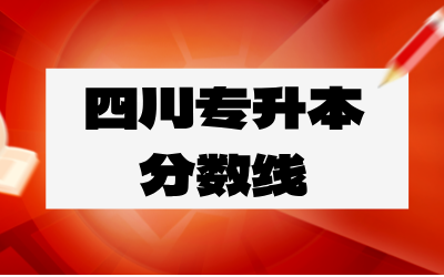 四川专升本分数