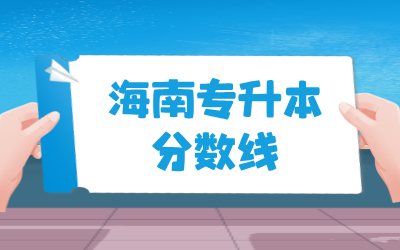 琼台师范学院专升本分数线