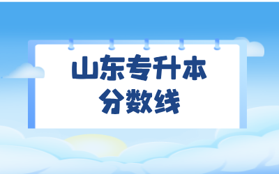 山东专升本分数线.png