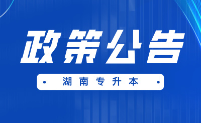 湖南专升本