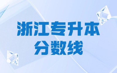 浙江专升本分数线