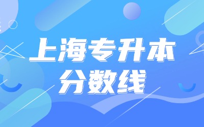 上海专升本分数线