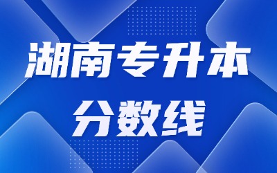 湖南专升本分数线