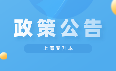 上海专升本