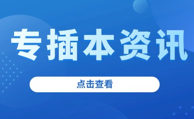 专插本