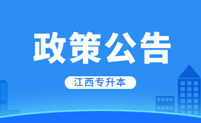 江西专升本