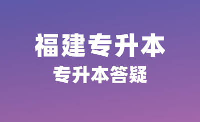 福建专升本