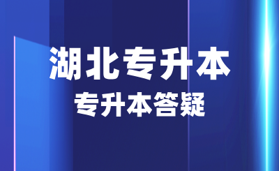 湖北专升本多少分过线