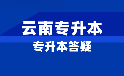 云南专升本