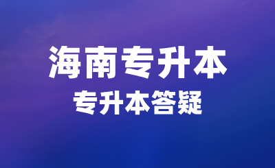 三亚航空旅游职业学院可以专升本吗