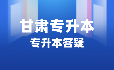甘肃专科学生都可以报考专升本吗