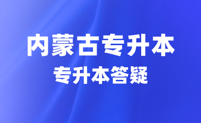 内蒙古专升本