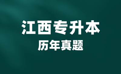 2022年江西专升本考试真题试卷及答案汇总（更新中）
