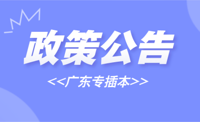 广东专插本
