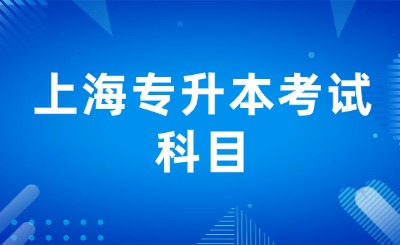 上海专升本考试科目
