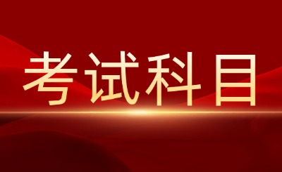 考试科目