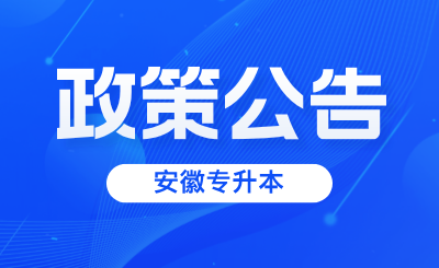 安徽专升本