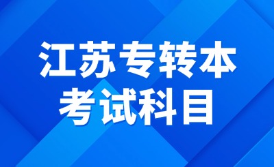 江苏专转本考试科目