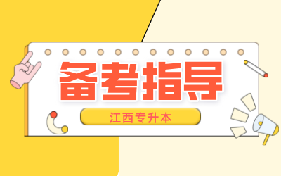 江西专升本怎么备考