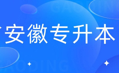 安徽专升本