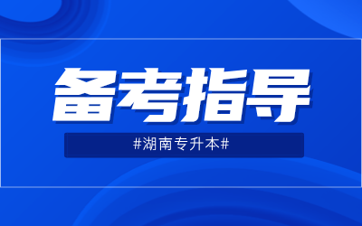 湖南专升本