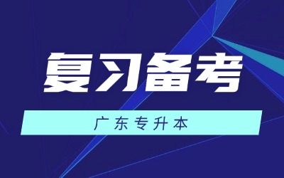 广东普通专升本复习