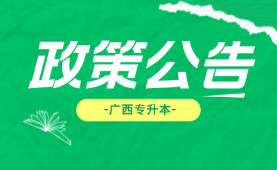 广西专升本