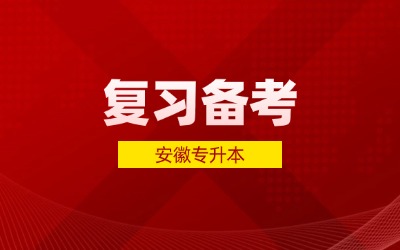 安徽专升本备考