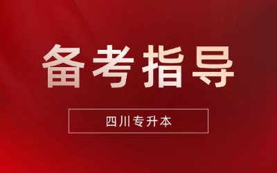 四川专升本备考