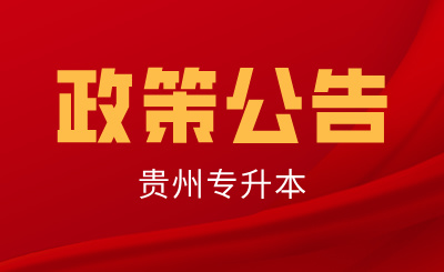 贵州专升本